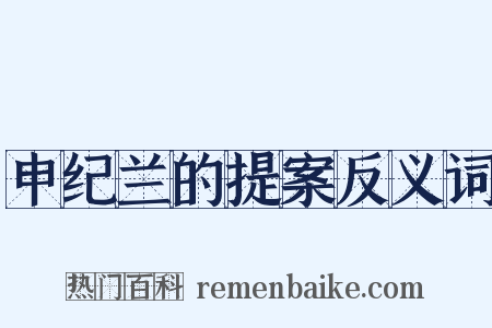 申纪兰的提案反义词是什么意思的图片